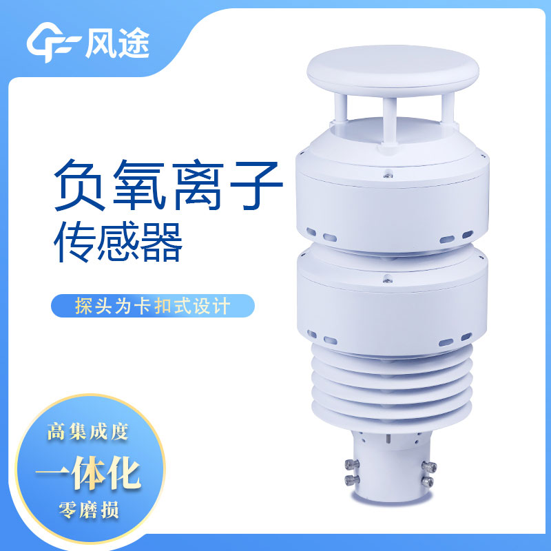 一體化負氧離子傳感器